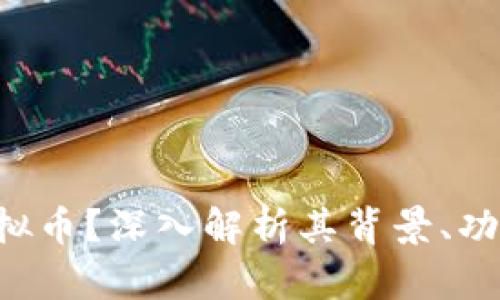 什么是SRE虚拟币?深入解析其背景、功能与投资前景