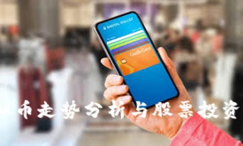 bianoti虚拟币走势分析与股票投资的深度解析