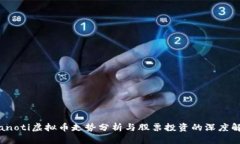 bianoti虚拟币走势分析与股票投资的深