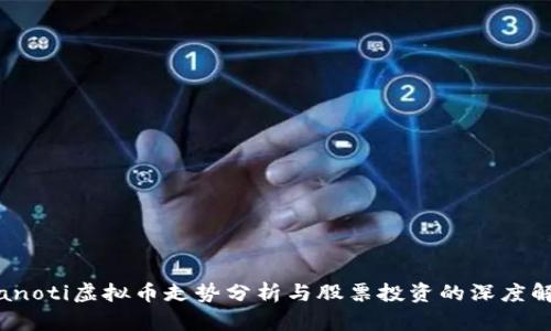 bianoti虚拟币走势分析与股票投资的深度解析