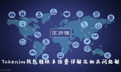 : Tokenim钱包转账手续费详解及相关问题
