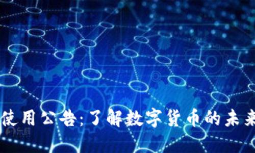 虚拟币使用公告:了解数字货币的未来和应用