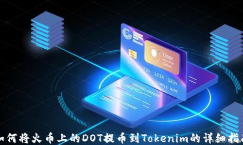 如何将火币上的DOT提币到Tokenim的详细指南