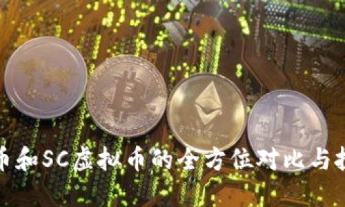 : 比特币和SC虚拟币的全方位对比与投资指南