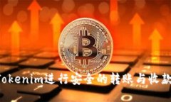 如何使用Tokenim进行安全的转账与收款