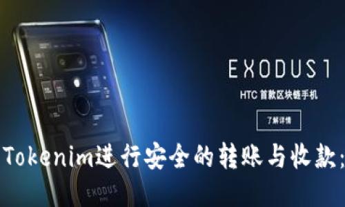 如何使用Tokenim进行安全的转账与收款:全面指南