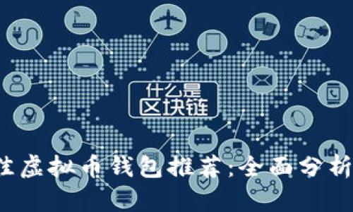 2023年最佳虚拟币钱包推荐:全面分析和使用指南