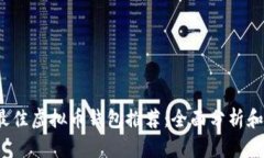2023年最佳虚拟币钱包推荐：全面分析
