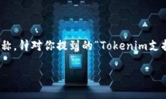 在区块链和加密货币领域，Tokenim 是一