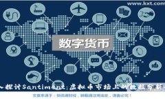 深入探讨Santiment：虚拟币市场上的数据