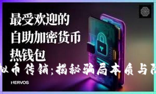 线上虚拟币传销:揭秘骗局本质与防范策略