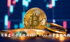 如何构建一个高效的DeFi DApp：从零开始