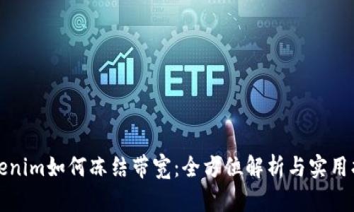 Tokenim如何冻结带宽：全方位解析与实用指南