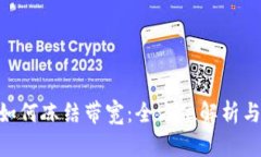 Tokenim如何冻结带宽：全方位解析与实