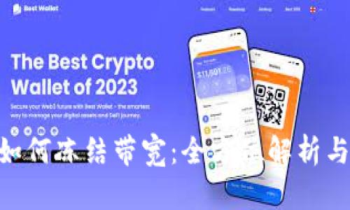 Tokenim如何冻结带宽：全方位解析与实用指南