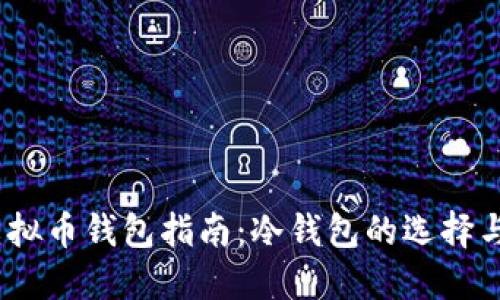 2022年虚拟币钱包指南:冷钱包的选择与使用攻略