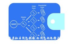 2022年虚拟币钱包指南：冷钱包的选择