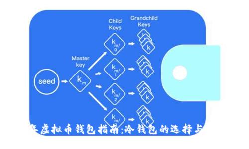 2022年虚拟币钱包指南:冷钱包的选择与使用攻略