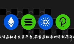 如何有效投诉虚拟币交易平台：买卖虚