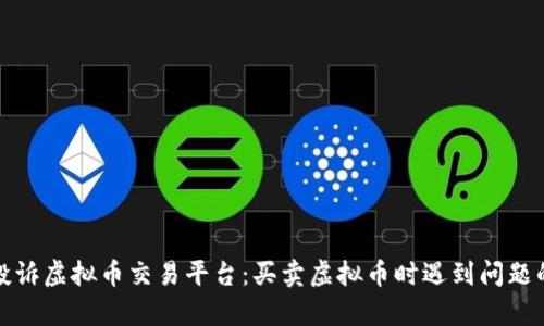 如何有效投诉虚拟币交易平台:买卖虚拟币时遇到问题的解决方案