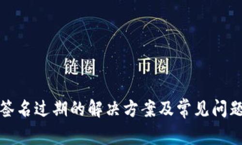 企业签名过期的解决方案及常见问题解答