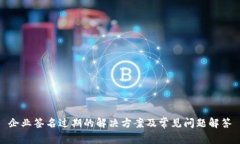 企业签名过期的解决方案及常见问题解