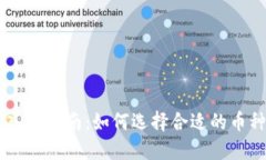虚拟币投资入门指南：如何选择合适的