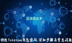 如何修改Tokenim钱包密码：详细步骤与