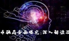 惠州虚拟币骗局全面曝光：深入解读及