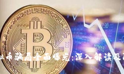 惠州虚拟币骗局全面曝光:深入解读及防范指南