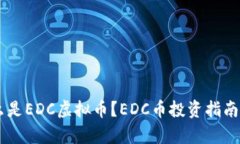 EDC币：什么是EDC虚拟币？EDC币投资指南