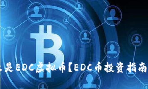 EDC币:什么是EDC虚拟币?EDC币投资指南及市场分析