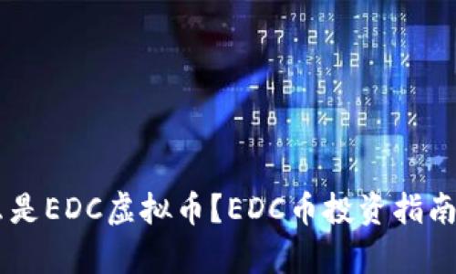 EDC币:什么是EDC虚拟币?EDC币投资指南及市场分析