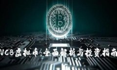 VCB虚拟币：全面解析与投资指南