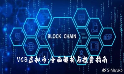 VCB虚拟币:全面解析与投资指南