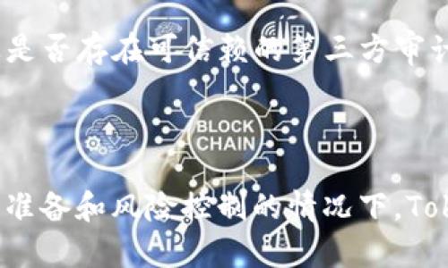   理解Tokenim：风险与机会分析 /   
 guanjianci Tokenim, 投资风险, 加密货币, 财务管理 /guanjianci 

简介
随着区块链技术的迅猛发展，加密货币的普及已经成为现代金融的重要组成部分。Tokenim，作为一种新兴的代币投资选择，吸引了众多用户的关注。然而，许多人对于Tokenim的风险认识不足，尤其是“钱会丢”的担忧经常让潜在投资者心生犹豫。本文将深入分析Tokenim的工作原理、其优势与风险、市场前景，以及如何有效管理投资风险。

什么是Tokenim？
Tokenim是一种基于区块链技术的数字代币，通常用于特定平台或应用程序内的交易和奖励机制。它结合了传统投资和新兴数字货币的优势，使投资者能够通过购买和持有代币来获得潜在收益。Tokenim可能与各种项目或平台相关联，通常会涉及特别的去中心化应用（DApp），Viral营销，或社区驱动的项目。

Tokenim的优势
Tokenim的优势在于其创新性与顺应市场潮流的能力。首先，Tokenim具备良好的流动性，投资者可以在多个交易平台上快速买卖。此外，Tokenim通常涉及区块链技术，可以提供透明、公正的交易记录，增加用户信任。

其次，Tokenim的投资门槛相对较低，用户可以用相对少量的资金入场，适合初学者或希望探索新投资形式的人。同时，许多Tokenim项目具有强大的社区支持，让投资者能够参与项目决策和发展，增加了持有代币的乐趣。

Tokenim的风险
尽管Tokenim具有许多潜在的优势，但其投资风险也是不可忽视的。投资者可能面临代币价格波动较大、项目失败、市场恶化等诸多风险。其中，尤其是价格波动，会直接影响到投资的回报。

此外，由于Tokenim通常与新兴项目挂钩，缺乏较为成熟的商业模式和稳定的盈利能力，因此其失败的风险更高。投资者应详细研究项目的白皮书、团队背景及其市场适应能力，以减少潜在损失。

如何有效管理Tokenim投资的风险？
对于投资Tokenim的用户来说，有效管理风险是必不可少的。首先，投资者应该制定合理的资产配置策略，确保不把所有资金投入到单一代币上，而是分散投资于不同项目，降低整体风险。

其次，为了保护投资，设定止损点也非常重要。如果某个代币的价格下跌到设定的止损点，及时卖出可以避免更大损失。同时，保持等待和观望的态度，随时关注市场变化，以适时作出调整，也是成功投资Tokenim的重要策略。

Tokenim的市场前景
Tokenim所处的市场环境极具活力且发展迅速。虽然市场波动较大，但越来越多的企业和个人意识到数字货币的潜力，愿意接受Tokenim作为新兴的支付方式和投资选择。在未来，随着区块链技术的逐步成熟及监管环境的完善，Tokenim的普及度和应用范围可能会进一步扩大。

从宏观经济角度看，由于全球经济的不确定性，传统金融市场的波动性加剧，Tokenim作为一种新兴资产类别，可能会吸引更多投资者的关注和参与。预计未来将会有更多创新型Tokenim项目出现，进一步推动市场的发展。

常见问题解析

1. Tokenim与传统投资工具相比哪些优势？
Tokenim与传统投资工具的最大区别在于它的去中心化特性。传统投资工具，如股票和债券，通常由中央机构管理，投资者需要遵循严格的规定和流程，而Tokenim则依赖于区块链技术，记录不受单一机构控制，从而增加了透明度和安全性。此外，Tokenim的流动性通常更高，投资者可以在不同交易所之间自由转换。而传统投资工具往往需要更长时间的清算周期和手续。

其次，Tokenim的投资门槛低于许多传统资产，适合新手和小投资者。许多Tokenim项目都可以以极低的价格入场，这也使得数字货币成为了一种极具吸引力的投资选择。同时，通过使用智能合约，Tokenim可以实现自动化的交易和管理，提高了交易的效率。

2. 投资Tokenim需要控制多少风险？
投资Tokenim的风险控制应根据个人的风险承受能力、投资目标和市场状况而有所不同。一般来说，建议投资者控制在10% - 30% 的资产用于Tokenim投资，这样在面对市场波动时不会对个人的整体财务状况造成过于大影响。

此外，资产的多样化是风险控制的关键策略之一。确保不把所有资金都压在一种Tokenim或者单一项目上，而是通过分散投资降低风险。同时，制定合理的止损策略，及时止损也是减少潜在风险的重要措施。

3. Tokenim的安全性如何？
Tokenim的安全性直接与所涉及的区块链技术和项目本身相关。大部分Tokenim交易在去中心化交易所进行，这种交易方式相对安全，减少了资金被盗的风险。然而，投资者仍需审慎选择平台，并对项目进行彻底调查。例如，通过查看项目的白皮书、团队背景、技术架构、社区支持等进行评估。

为了增强资产安全，建议投资者采用硬件钱包来存储Tokenim，相比于在线钱包，硬件钱包更能有效防止黑客攻击和盗窃。同时，设置强密码和双重身份验证也是保护Tokenim资产的重要步骤。

4. 如何选择合适的Tokenim项目进行投资？
选择合适的Tokenim项目进行投资需要综合考虑多种因素。首先要审核项目的白皮书，包括其商业模式、市场需求、技术路线图等。同时，项目团队的经验和背景也是非常重要的一环，强大的团队可提升项目成功的几率。

其次，查看项目的社区反馈也是一个重要参考指标。一个健康的社区往往意味着良好的用户基础和更高的成功机率。最后，关注项目的市场趋势和竞争对手分析，以了解该Tokenim的市场潜力和未来的可能性。

5. 投资Tokenim时需要注意哪些行情信息？
在投资Tokenim时，关注市场行情信息是至关重要的。首先，需密切关注整体市场动态，包括比特币及其他主流数字货币的价格波动，因为Tokenim的价格往往会受到主流币价格的影响。

其次，了解行业动态，例如新技术的推出、政策法规的变化、行业知名公司的参与等，都可能影响Tokenim的市场表现。同时，观察社交媒体和区块链社区的讨论，可以获取市场情绪与舆论趋势。这些信息将帮助投资者做出更明智的决策。

6. 在Tokenim投资中如何识别骗局？
识别Tokenim项目中的骗局非常重要。首先，投资者应警惕那些提供高额回报的项目，因为这些往往隐藏着极高的风险甚至是骗局。同时，投资者可以查看项目的透明度及是否存在可信赖的第三方审计报告。一个合法的项目通常会有可验证的信息。

此外，投资者应多参考社区讨论，了解项目的口碑，并对项目团队进行深入调查，如查阅团队成员的社交媒体和专业背景，以确保其真实可靠。

总结来说，Tokenim作为一种新兴的投资形式，市场潜力巨大，但风险同样不可忽视。投资者在选择、管理及评估Tokenim时，需要全面了解市场动态，谨慎决策。在做到充分准备和风险控制的情况下，Tokenim的投资可以为个人财富的增长提供可观的可能性。