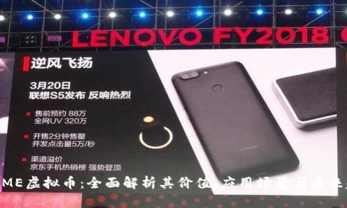 XGAME虚拟币:全面解析其价值、应用场景与未来趋势