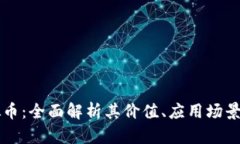 XGAME虚拟币：全面解析其价值、应用场