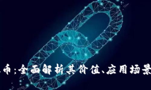 XGAME虚拟币:全面解析其价值、应用场景与未来趋势
