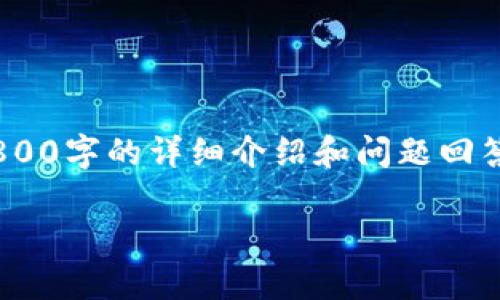 注意:以下内容为一个结构框架示例。完成2800字的详细介绍和问题回答需要根据实际情况进行数据和信息的补充。
寿光虚拟币:探索数字货币的未来与应用