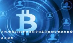 注意：以下内容为一个结构框架示例。