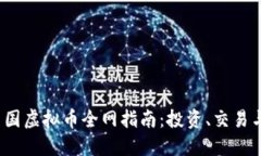 2023年中国虚拟币全网指南：投资、交