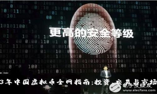 2023年中国虚拟币全网指南:投资、交易与市场动态