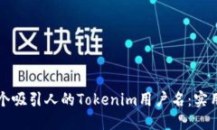 如何选择一个吸引人的Tokenim用户名：