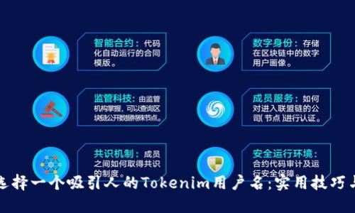 如何选择一个吸引人的Tokenim用户名:实用技巧与推荐