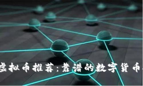 2023年虚拟币推荐:靠谱的数字货币投资指南