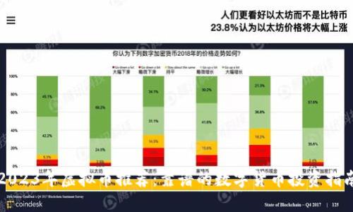 2023年虚拟币推荐:靠谱的数字货币投资指南
