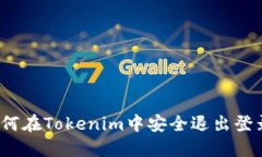 如何在Tokenim中安全退出登录？