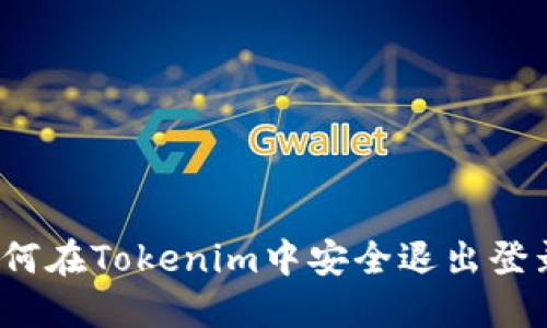 如何在Tokenim中安全退出登录?