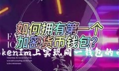 如何在TokenIm上实现同一钱包的币币互